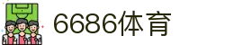 6686体育 - 汇聚全球激情，好运从此开始