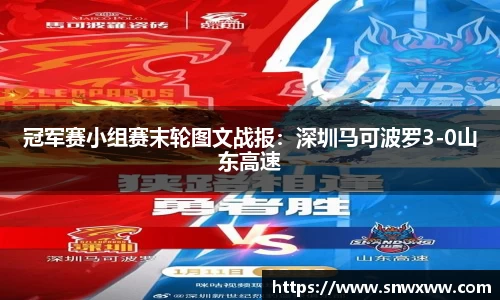 冠军赛小组赛末轮图文战报：深圳马可波罗3-0山东高速