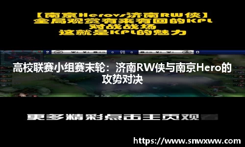 高校联赛小组赛末轮：济南RW侠与南京Hero的攻势对决