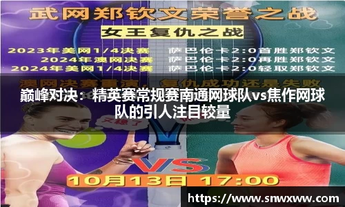 巅峰对决：精英赛常规赛南通网球队vs焦作网球队的引人注目较量