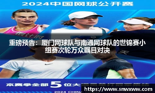 重磅预告：厦门网球队与南通网球队的世锦赛小组赛次轮万众瞩目对决