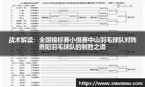 战术解读：全国锦标赛小组赛中山羽毛球队对阵贵阳羽毛球队的制胜之道