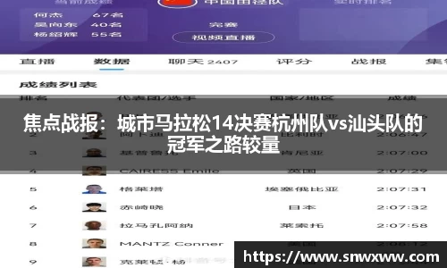 焦点战报：城市马拉松14决赛杭州队vs汕头队的冠军之路较量