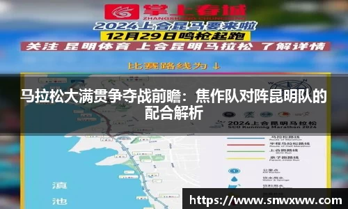 马拉松大满贯争夺战前瞻：焦作队对阵昆明队的配合解析