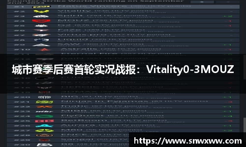 城市赛季后赛首轮实况战报：Vitality0-3MOUZ