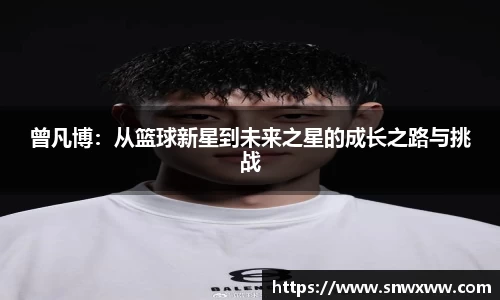 曾凡博：从篮球新星到未来之星的成长之路与挑战