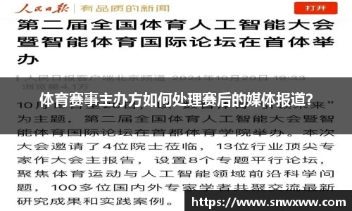 体育赛事主办方如何处理赛后的媒体报道？