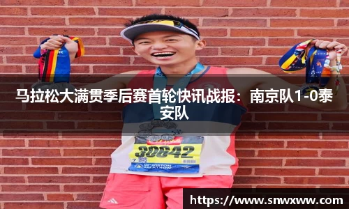 马拉松大满贯季后赛首轮快讯战报：南京队1-0泰安队