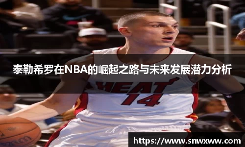 泰勒希罗在NBA的崛起之路与未来发展潜力分析