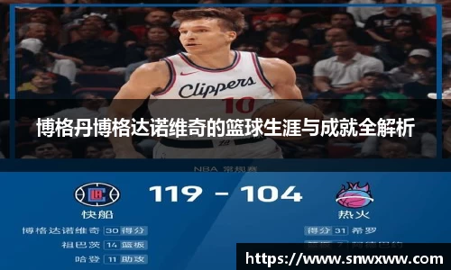 博格丹博格达诺维奇的篮球生涯与成就全解析