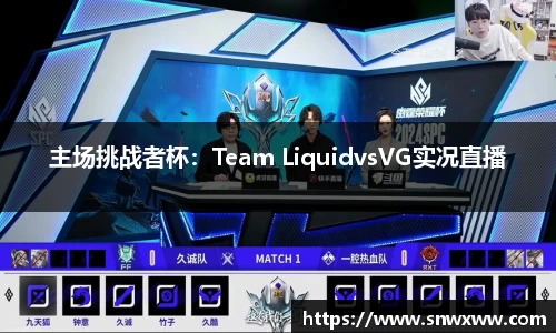 主场挑战者杯：Team LiquidvsVG实况直播