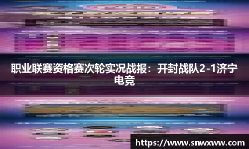 职业联赛资格赛次轮实况战报：开封战队2-1济宁电竞
