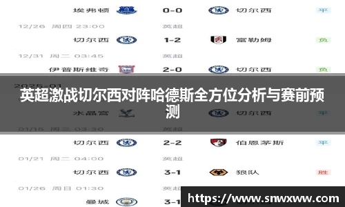 英超激战切尔西对阵哈德斯全方位分析与赛前预测