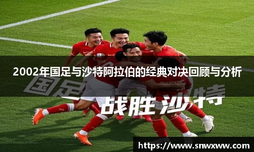 2002年国足与沙特阿拉伯的经典对决回顾与分析