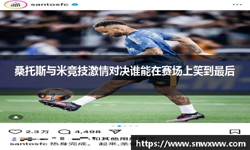 桑托斯与米竞技激情对决谁能在赛场上笑到最后
