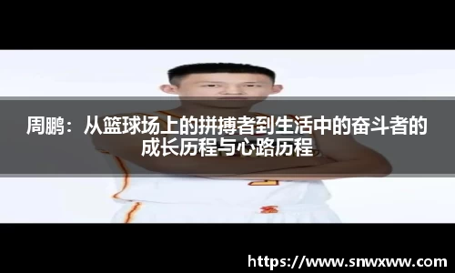 周鹏：从篮球场上的拼搏者到生活中的奋斗者的成长历程与心路历程