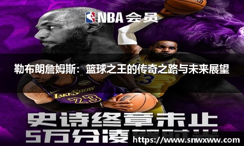 勒布朗詹姆斯：篮球之王的传奇之路与未来展望
