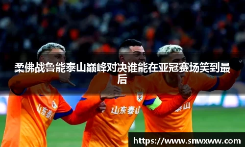 柔佛战鲁能泰山巅峰对决谁能在亚冠赛场笑到最后