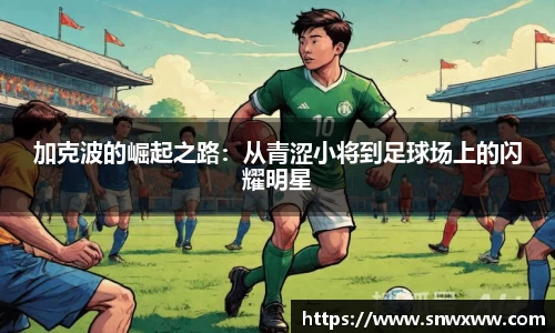 加克波的崛起之路：从青涩小将到足球场上的闪耀明星