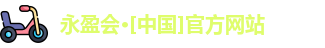 永盈会